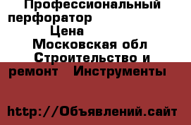 Профессиональный перфоратор  HITACHI QH40MR › Цена ­ 20 000 - Московская обл. Строительство и ремонт » Инструменты   